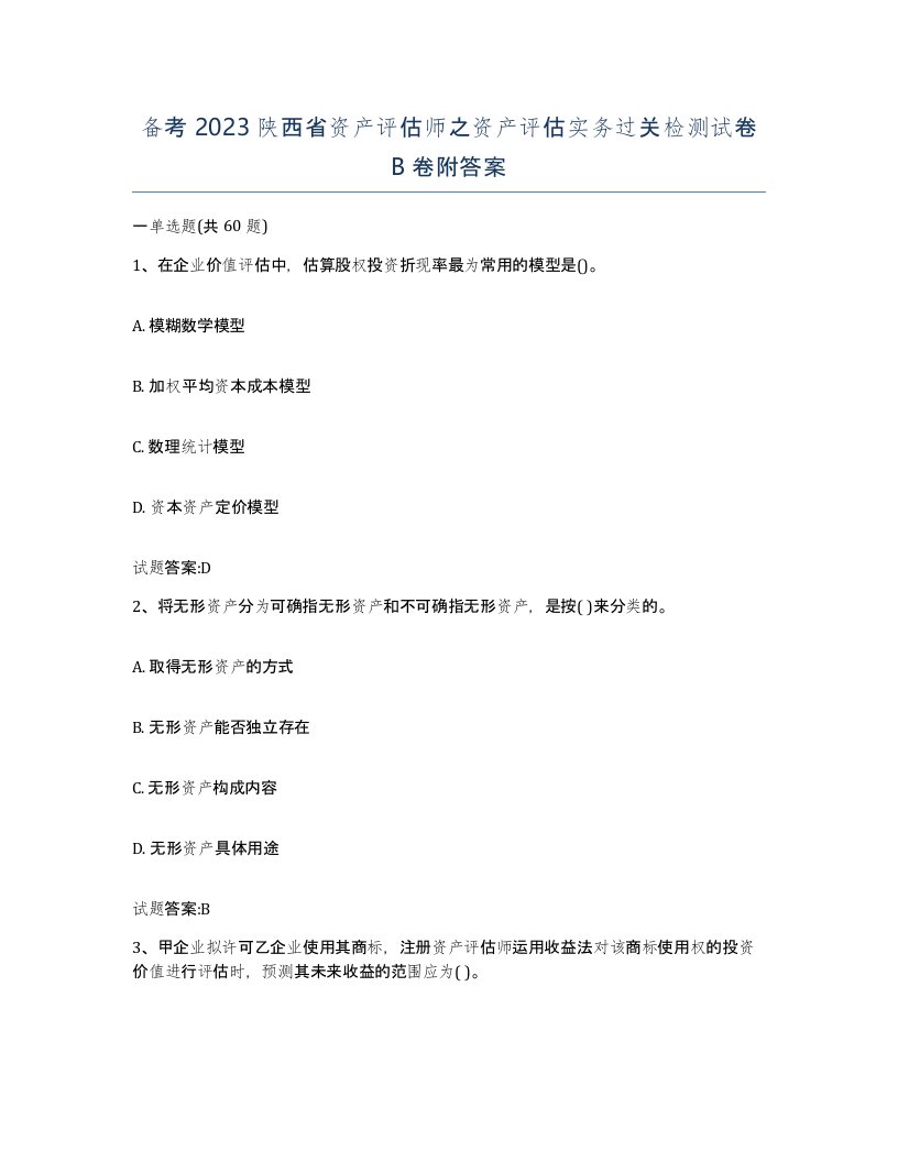 备考2023陕西省资产评估师之资产评估实务过关检测试卷B卷附答案