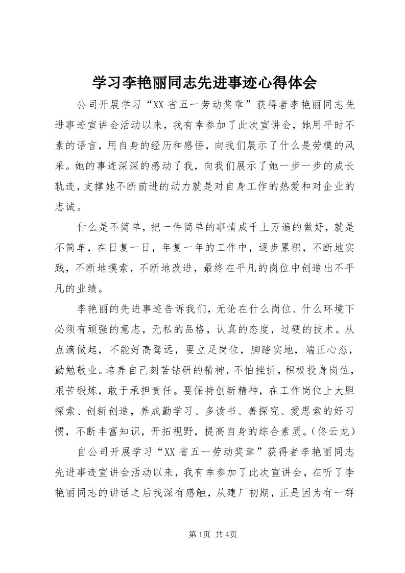 7学习李艳丽同志先进事迹心得体会