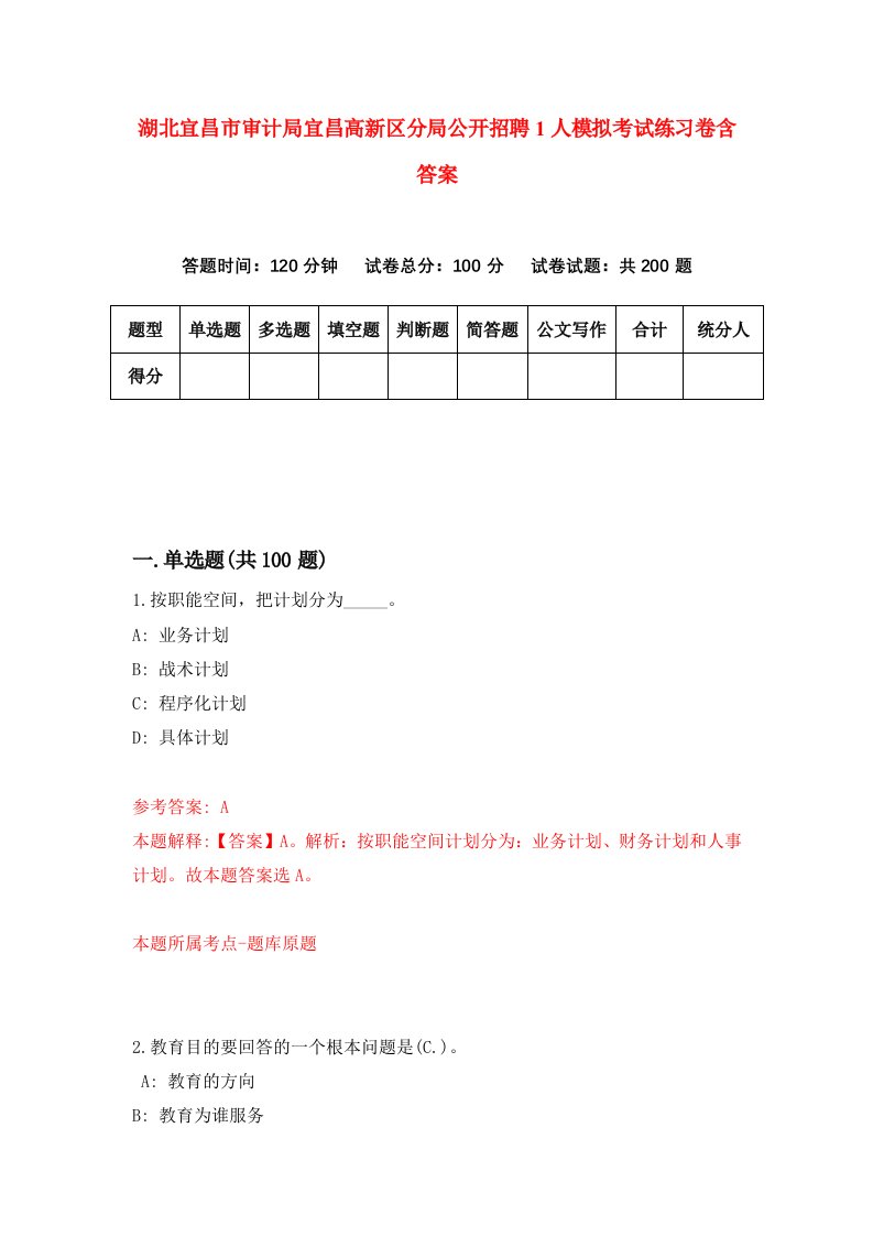 湖北宜昌市审计局宜昌高新区分局公开招聘1人模拟考试练习卷含答案第6期