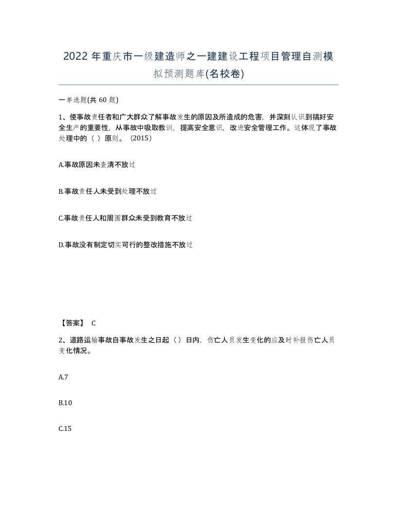 2022年重庆市一级建造师之一建建设工程项目管理自测模拟预测题库名校卷