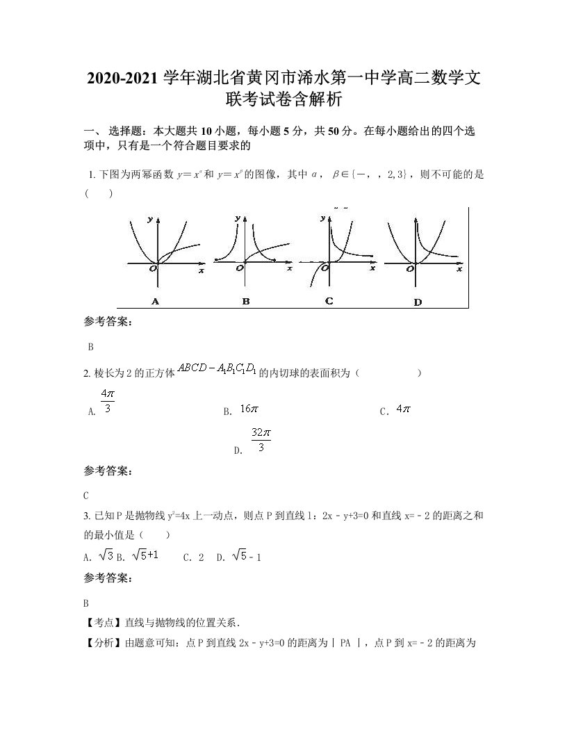 2020-2021学年湖北省黄冈市浠水第一中学高二数学文联考试卷含解析