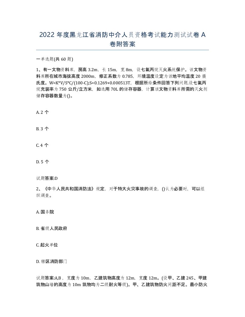 2022年度黑龙江省消防中介人员资格考试能力测试试卷A卷附答案