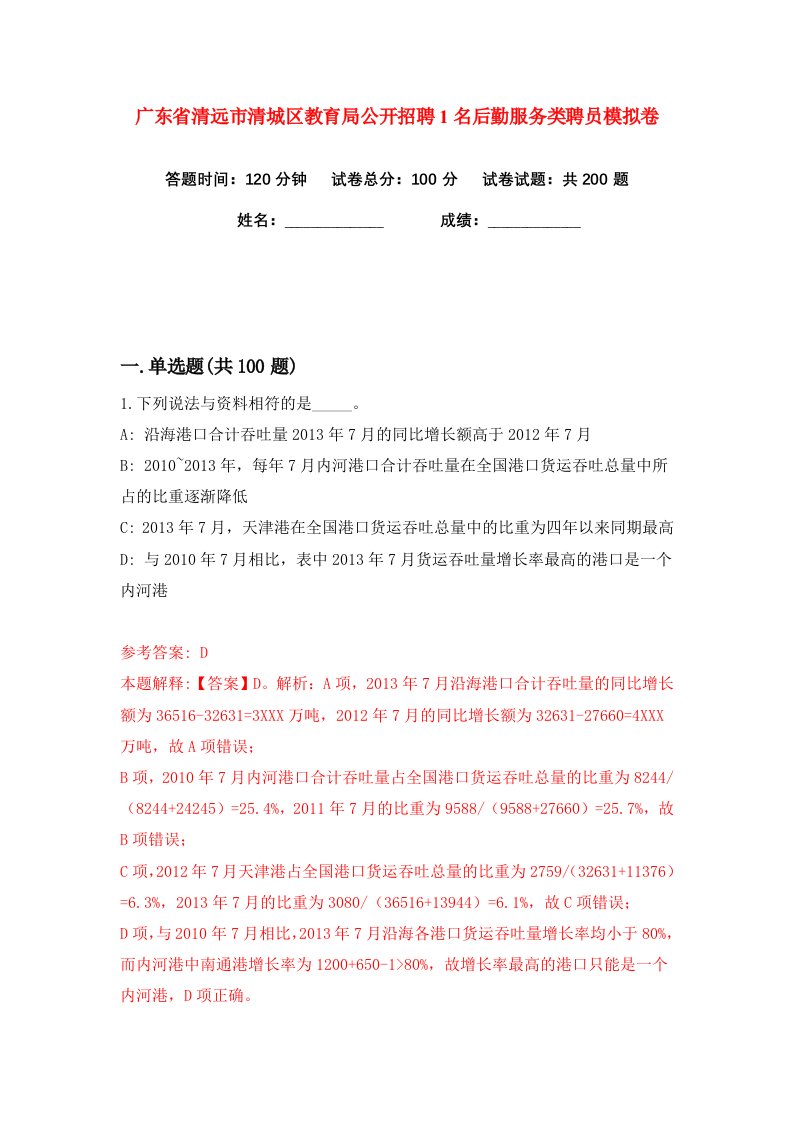 广东省清远市清城区教育局公开招聘1名后勤服务类聘员练习训练卷第6版