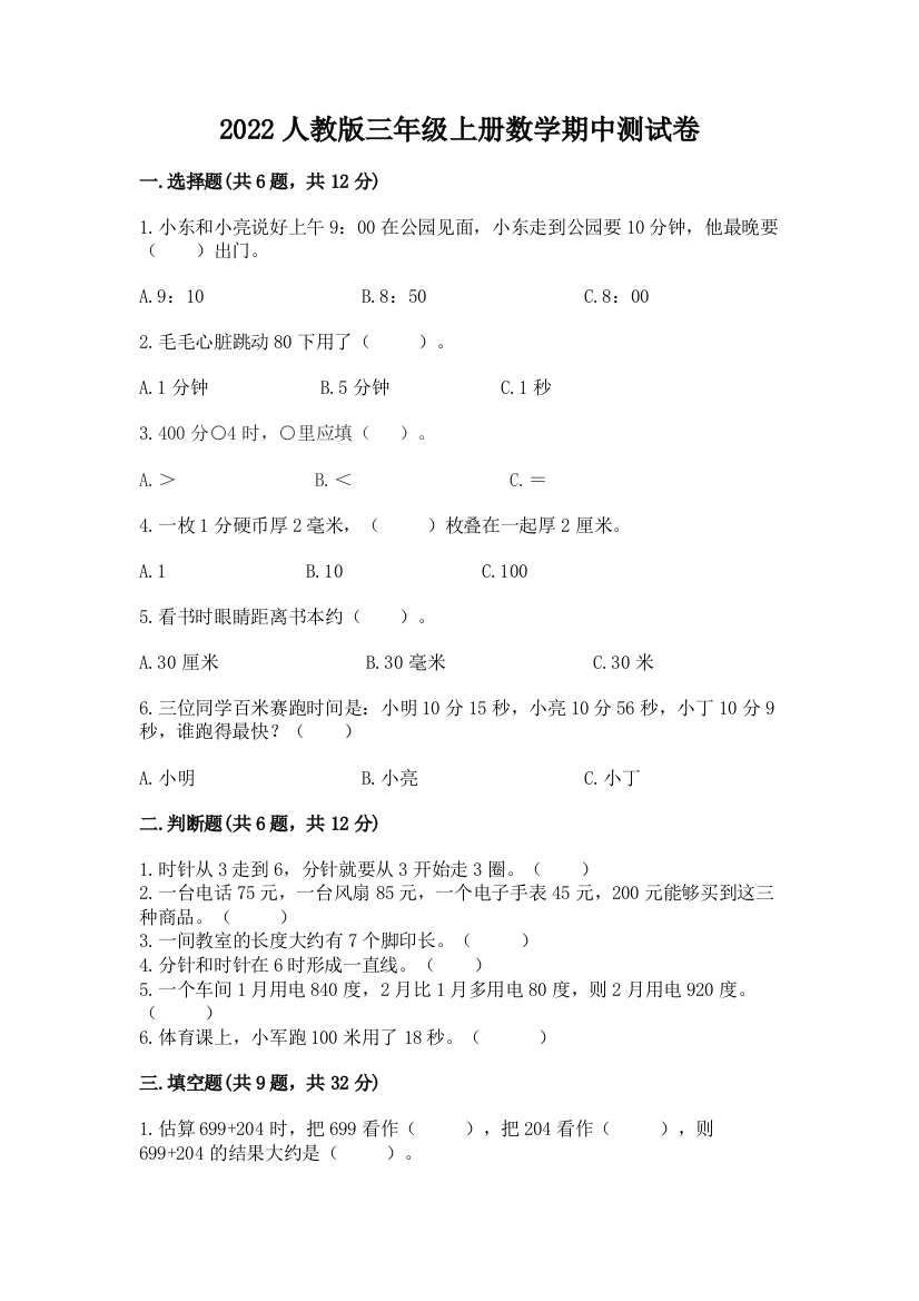 2022人教版三年级上册数学期中测试卷附答案（突破训练）