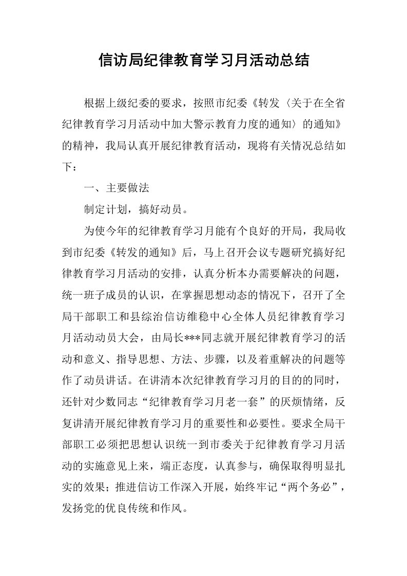 信访局纪律教育学习月活动总结.docx