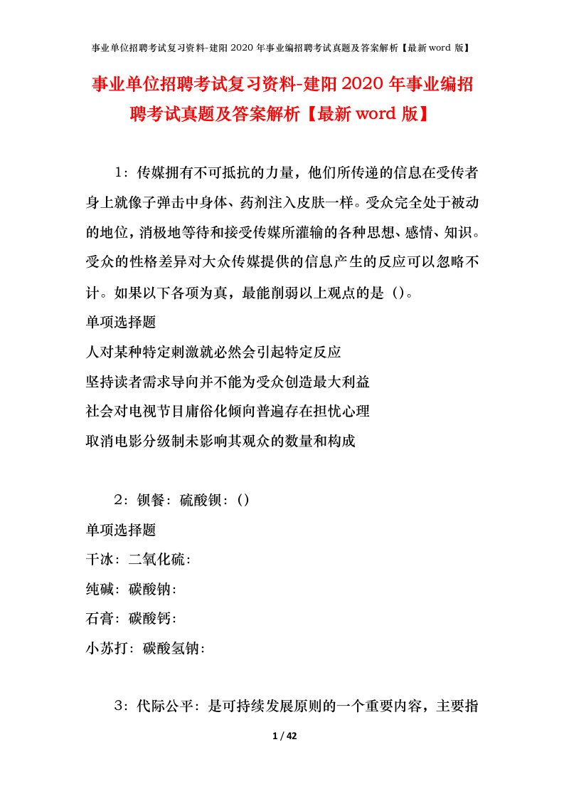 事业单位招聘考试复习资料-建阳2020年事业编招聘考试真题及答案解析最新word版