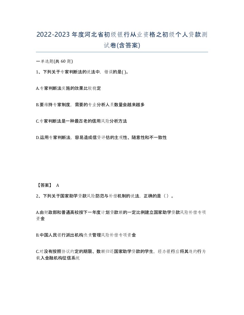 2022-2023年度河北省初级银行从业资格之初级个人贷款测试卷含答案