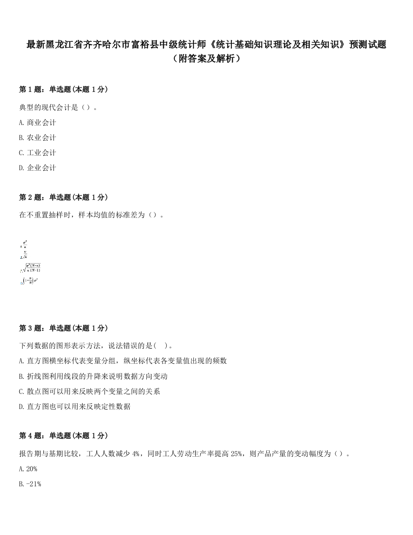 最新黑龙江省齐齐哈尔市富裕县中级统计师《统计基础知识理论及相关知识》预测试题（附答案及解析）