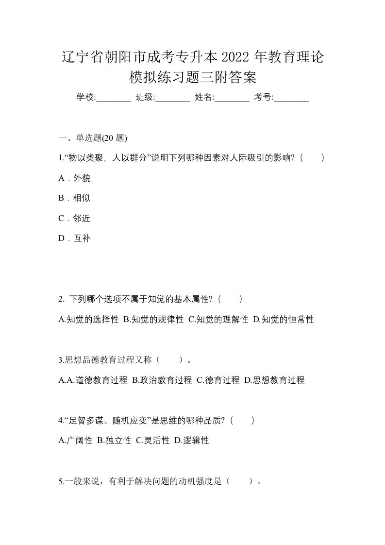 辽宁省朝阳市成考专升本2022年教育理论模拟练习题三附答案