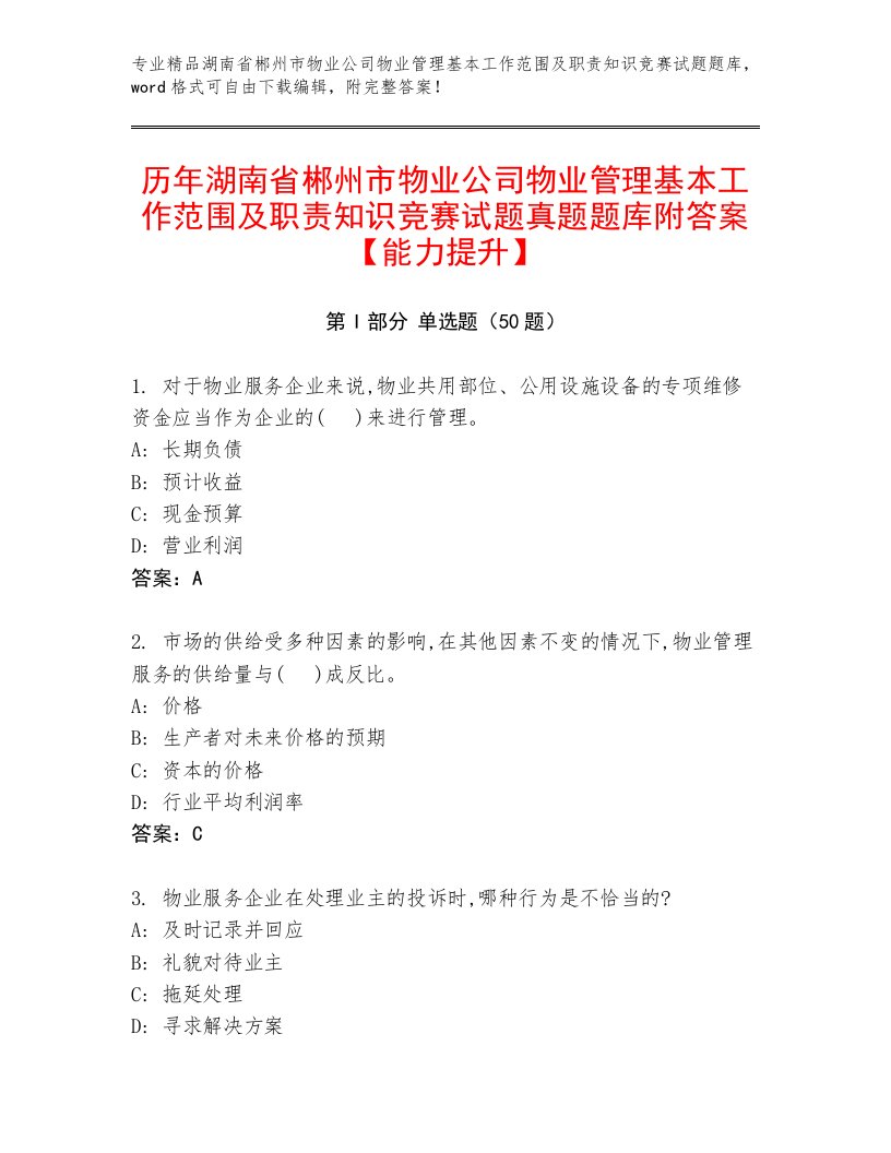 历年湖南省郴州市物业公司物业管理基本工作范围及职责知识竞赛试题真题题库附答案【能力提升】