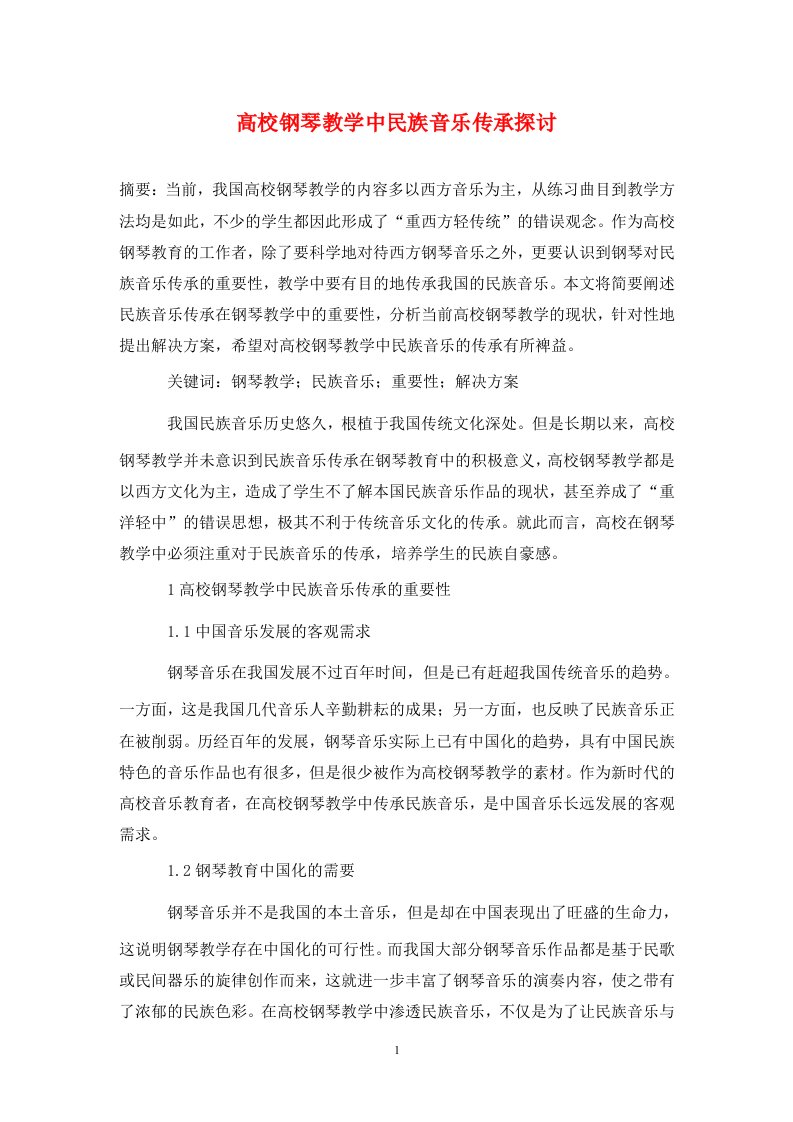 精编高校钢琴教学中民族音乐传承探讨