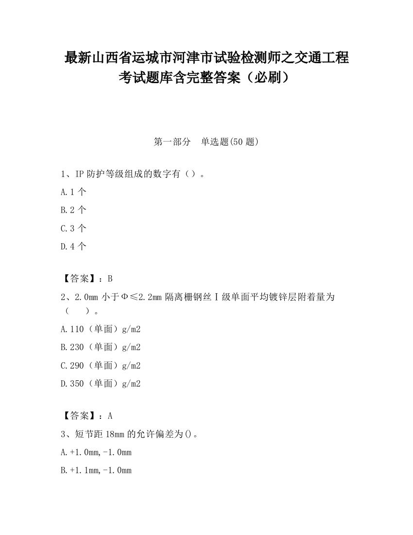 最新山西省运城市河津市试验检测师之交通工程考试题库含完整答案（必刷）