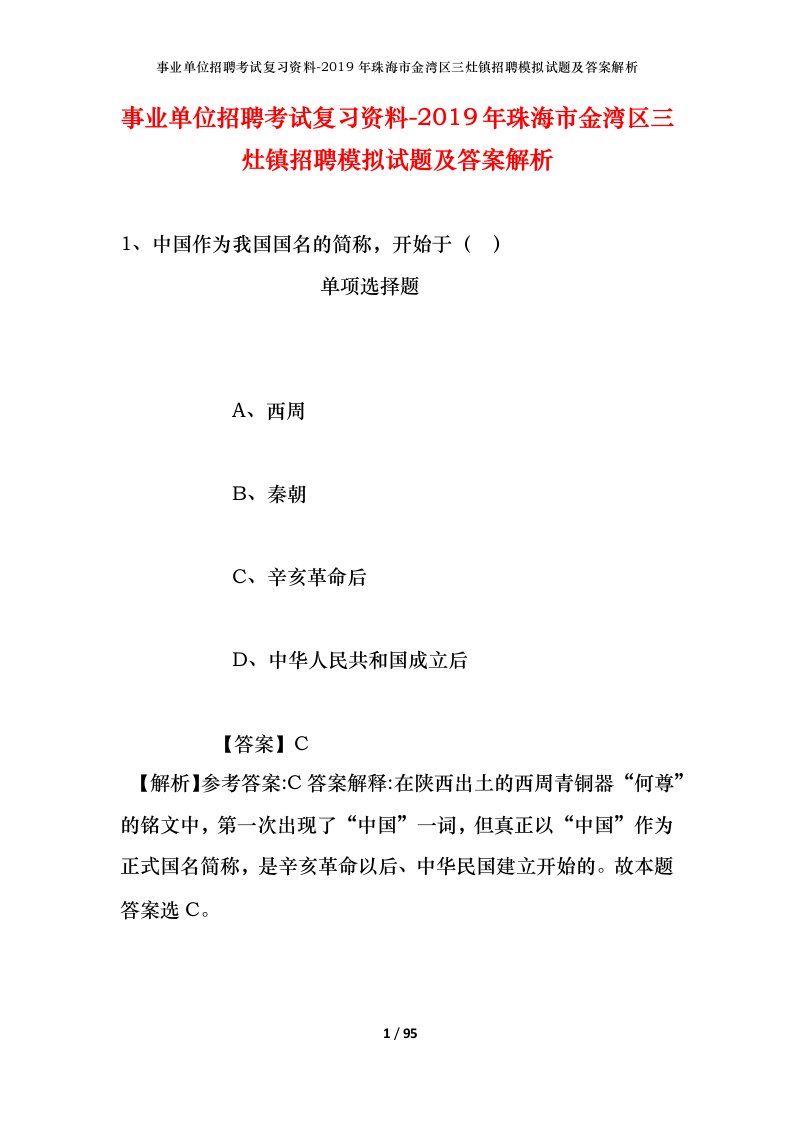 事业单位招聘考试复习资料-2019年珠海市金湾区三灶镇招聘模拟试题及答案解析