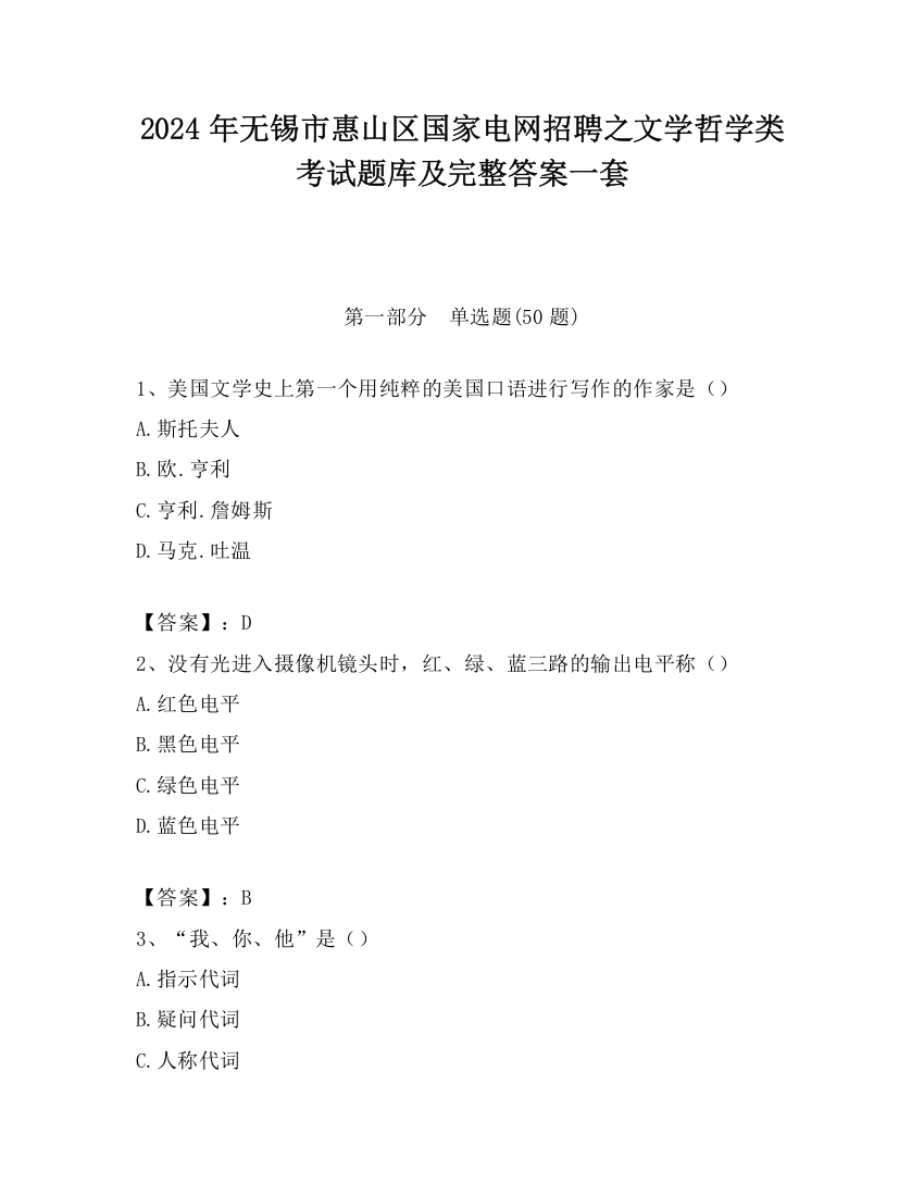 2024年无锡市惠山区国家电网招聘之文学哲学类考试题库及完整答案一套