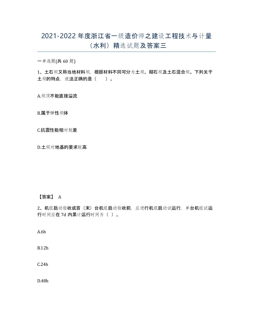 2021-2022年度浙江省一级造价师之建设工程技术与计量水利试题及答案三