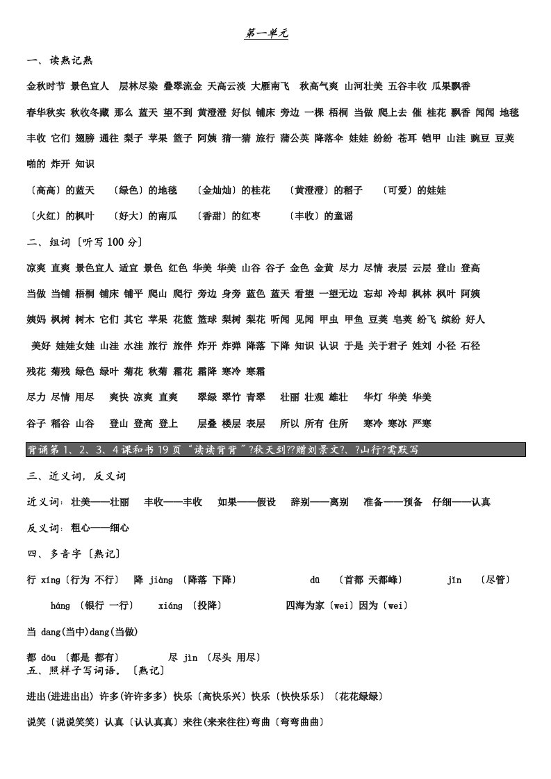 鲁教版小学语文二年级上册单元知识点及部分分类复习资料