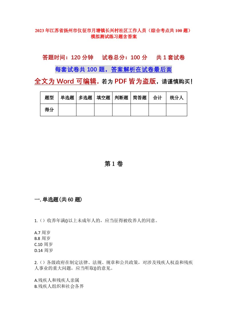 2023年江苏省扬州市仪征市月塘镇长兴村社区工作人员综合考点共100题模拟测试练习题含答案