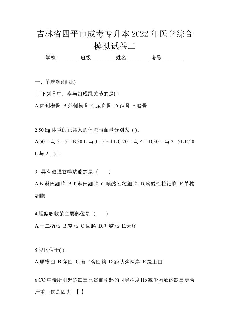 吉林省四平市成考专升本2022年医学综合模拟试卷二