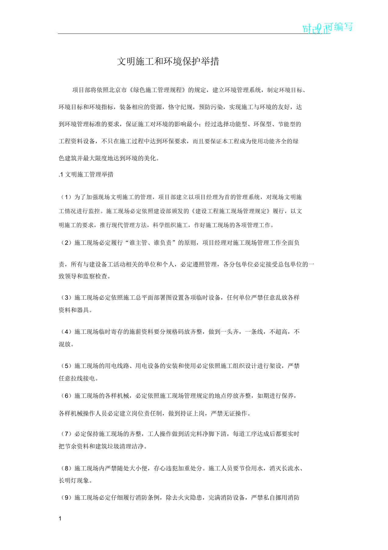 文明施工和环境保护实用措施