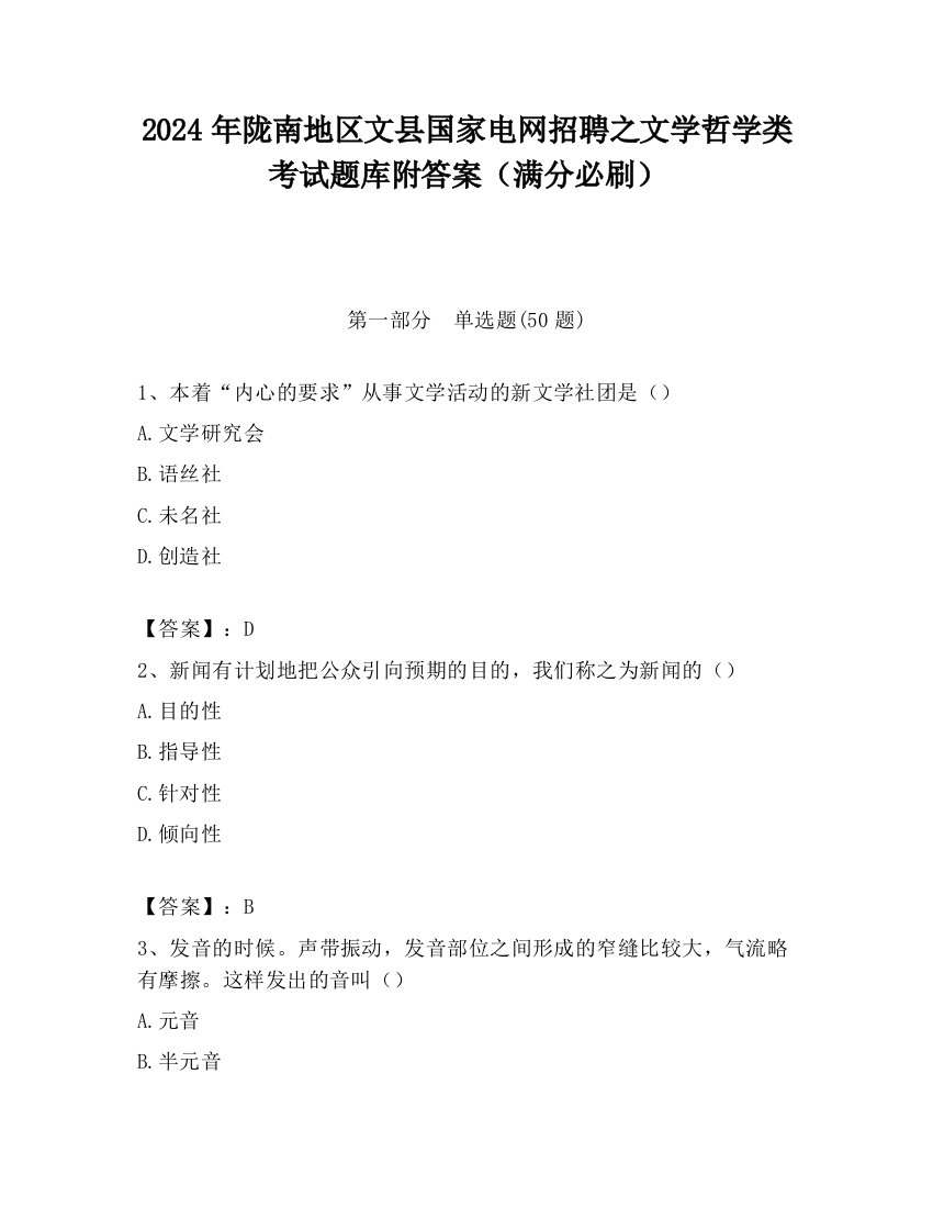 2024年陇南地区文县国家电网招聘之文学哲学类考试题库附答案（满分必刷）