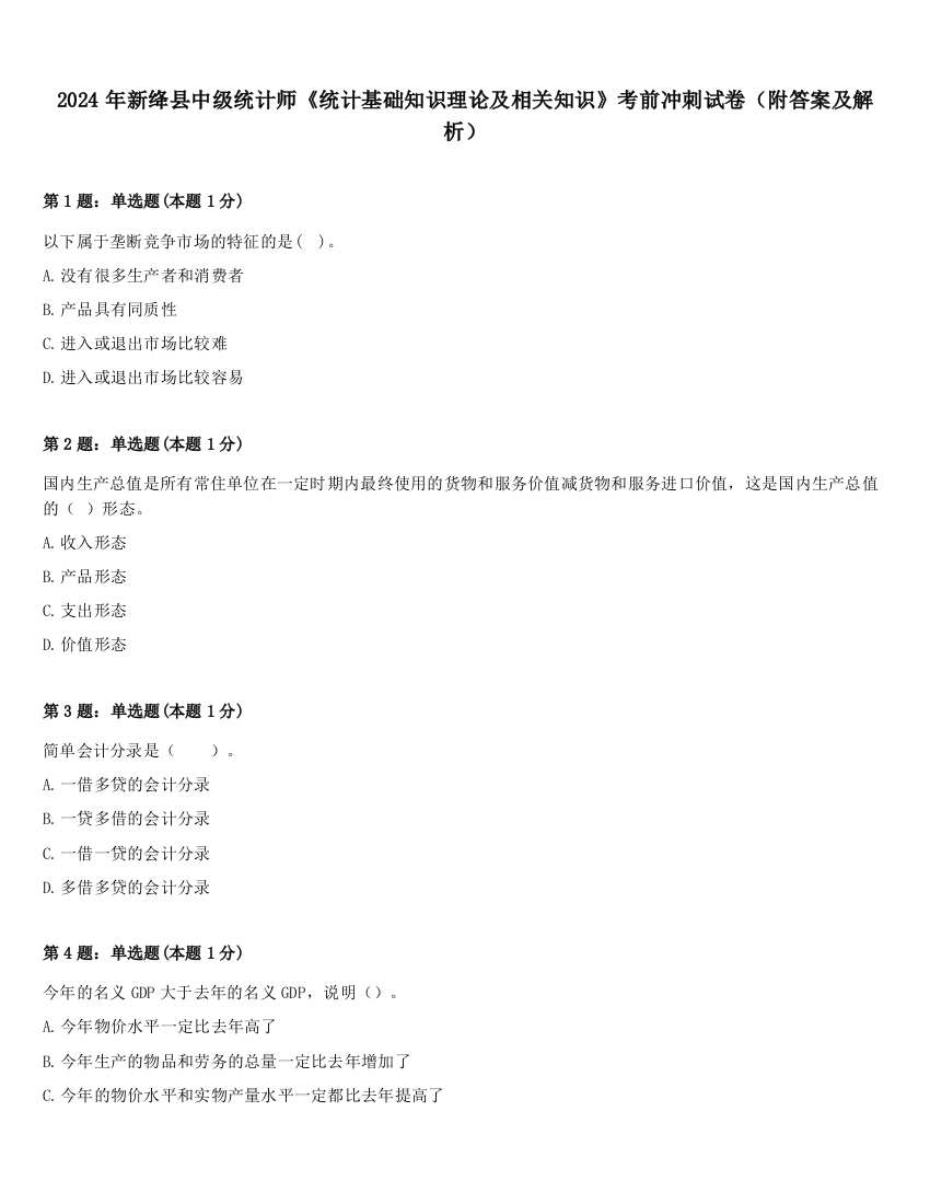 2024年新绛县中级统计师《统计基础知识理论及相关知识》考前冲刺试卷（附答案及解析）