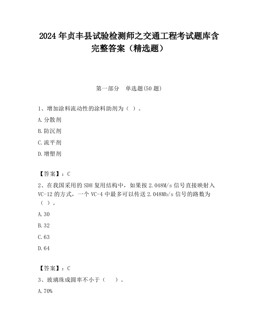 2024年贞丰县试验检测师之交通工程考试题库含完整答案（精选题）