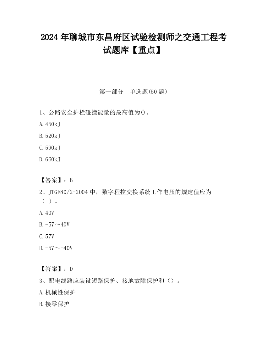 2024年聊城市东昌府区试验检测师之交通工程考试题库【重点】