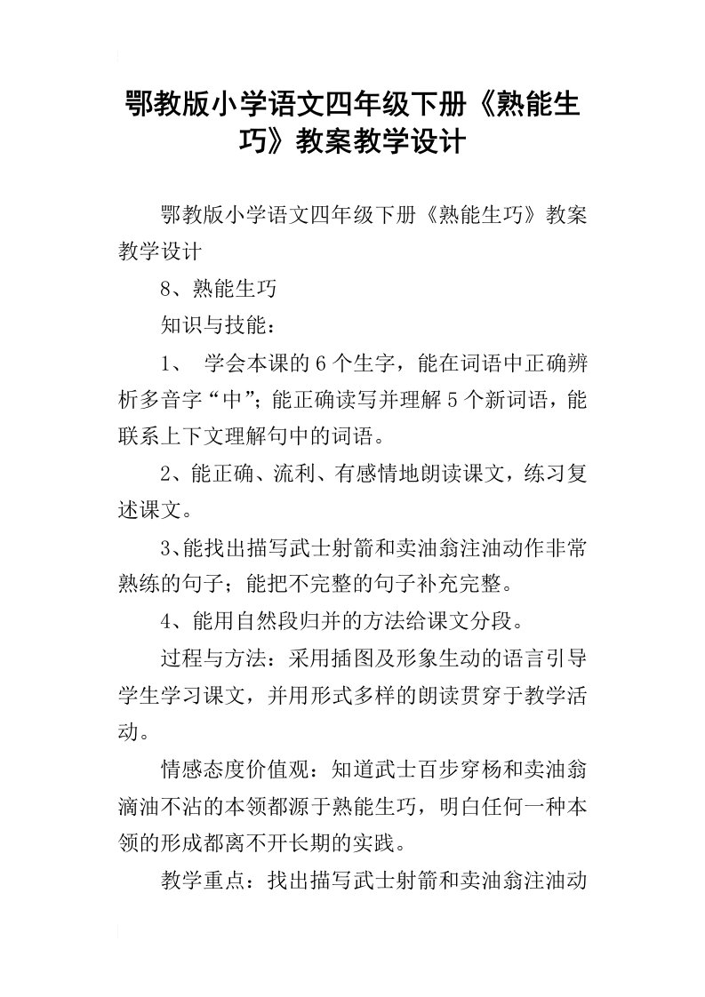 鄂教版小学语文四年级下册熟能生巧教案教学设计