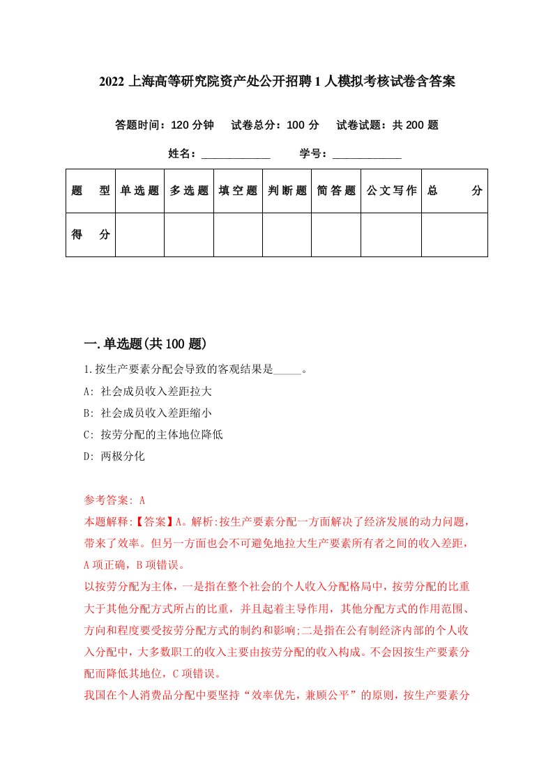 2022上海高等研究院资产处公开招聘1人模拟考核试卷含答案2