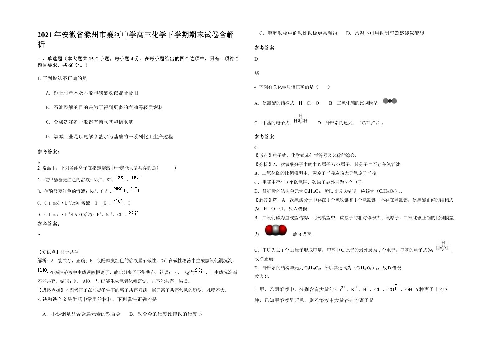 2021年安徽省滁州市襄河中学高三化学下学期期末试卷含解析