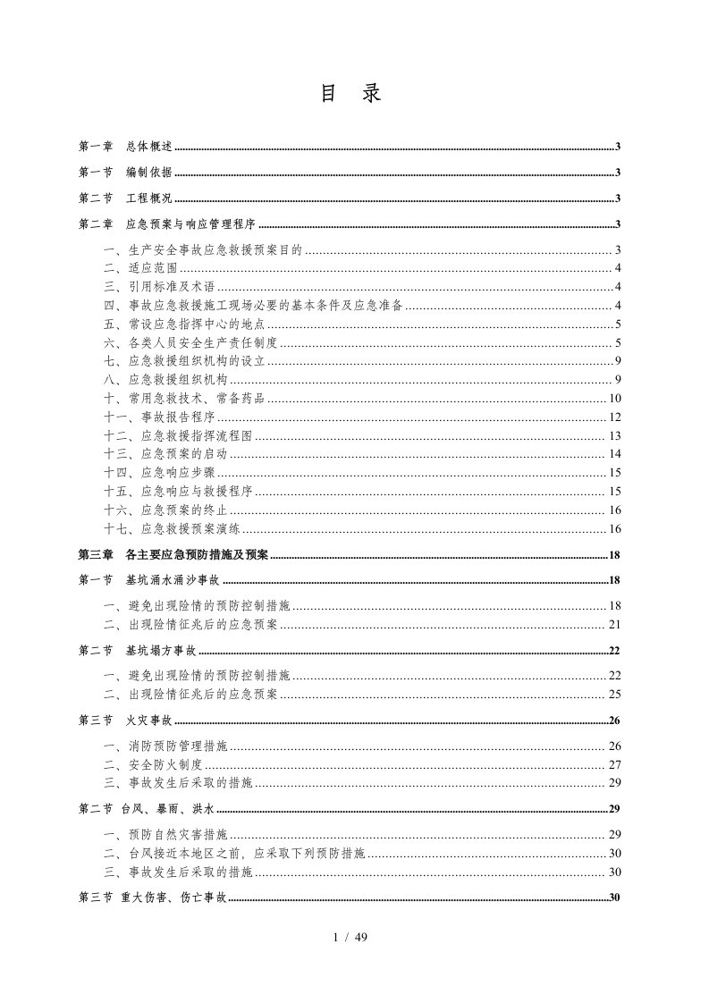 某公司住宅楼地下室基坑支护应急预案