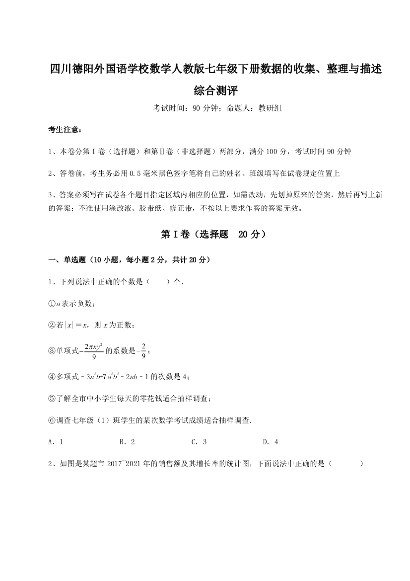 小卷练透四川德阳外国语学校数学人教版七年级下册数据的收集、整理与描述综合测评A卷（详解版）