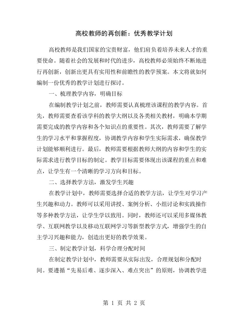 高校教师的再创新：优秀教学计划