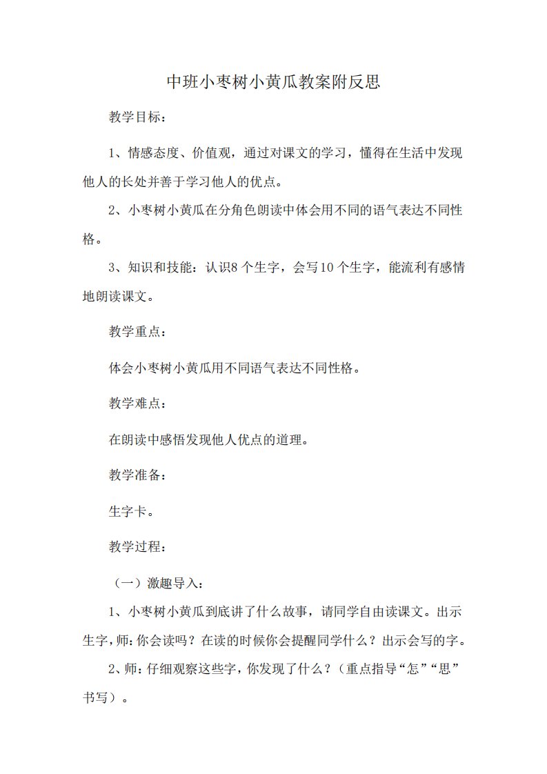 中班小枣树小黄瓜教案附反思