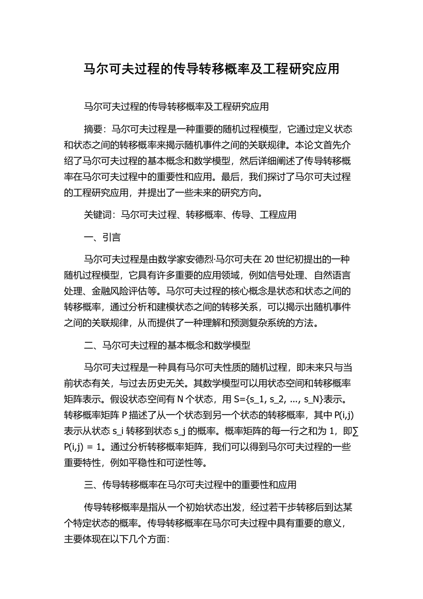 马尔可夫过程的传导转移概率及工程研究应用