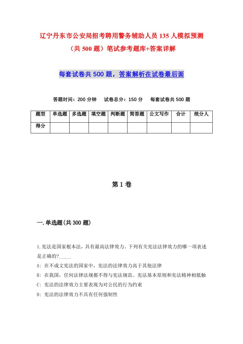 辽宁丹东市公安局招考聘用警务辅助人员135人模拟预测共500题笔试参考题库答案详解