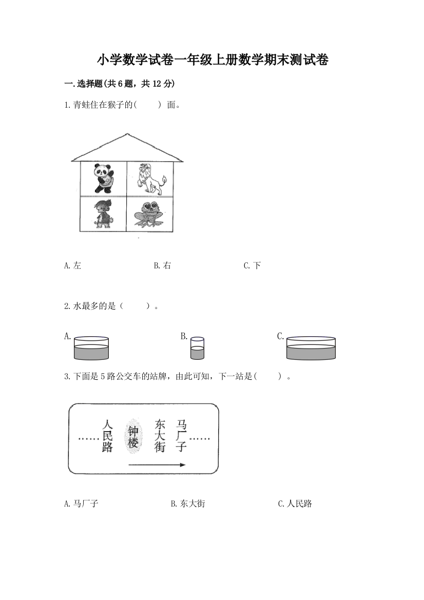 小学数学试卷一年级上册数学期末测试卷及完整答案【必刷】