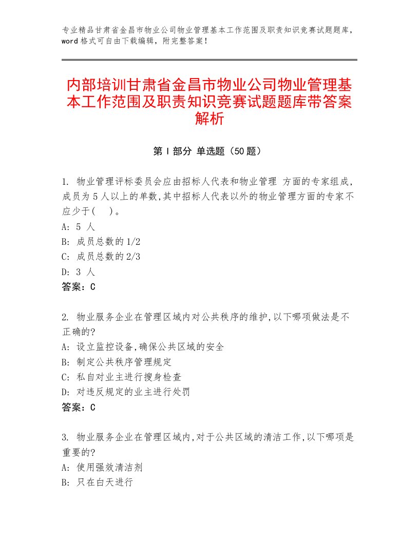 内部培训甘肃省金昌市物业公司物业管理基本工作范围及职责知识竞赛试题题库带答案解析