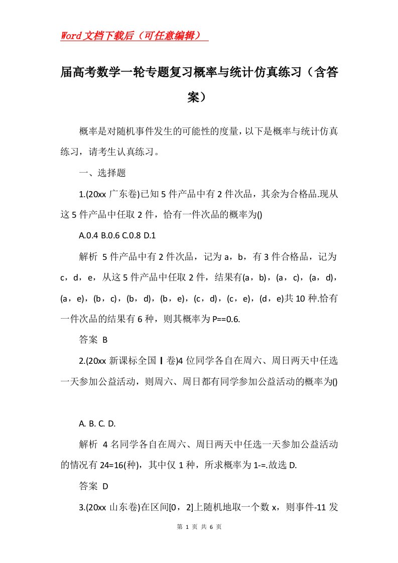 届高考数学一轮专题复习概率与统计仿真练习含答案