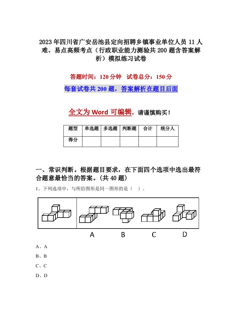 2023年四川省广安岳池县定向招聘乡镇事业单位人员11人难易点高频考点行政职业能力测验共200题含答案解析模拟练习试卷