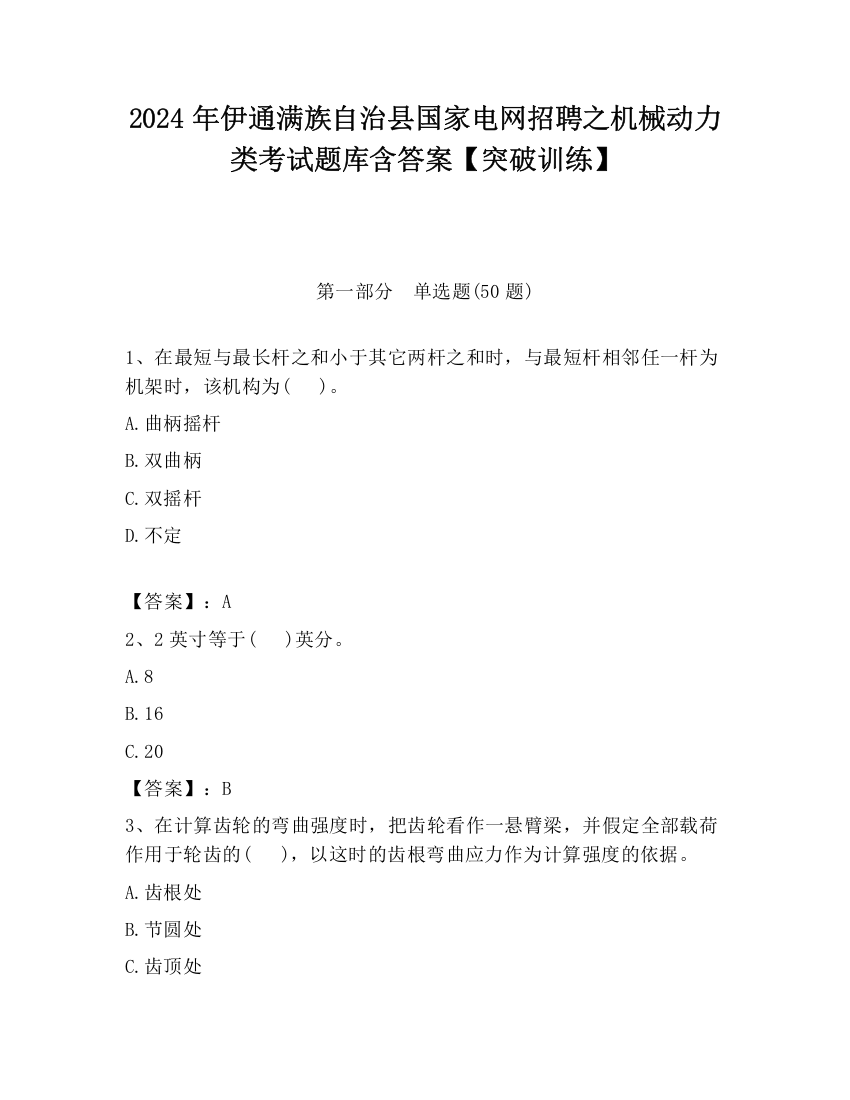 2024年伊通满族自治县国家电网招聘之机械动力类考试题库含答案【突破训练】