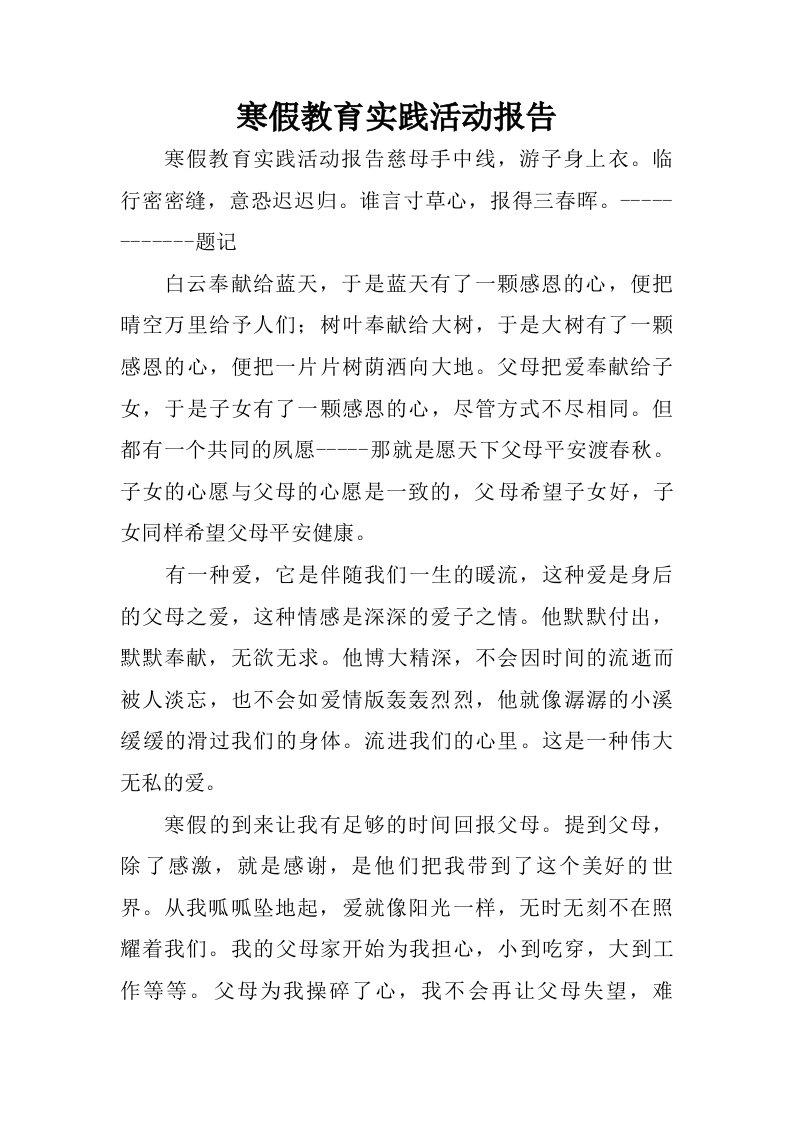 寒假教育实践活动报告.doc