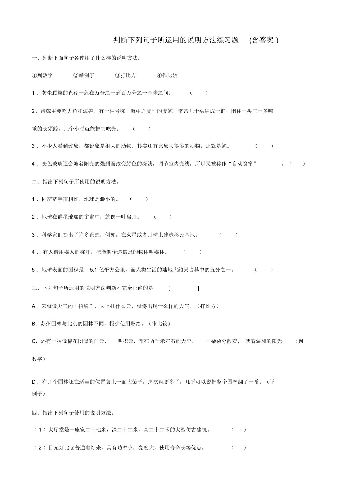 判断下列句子所运用地说明方法练习题(含答案)