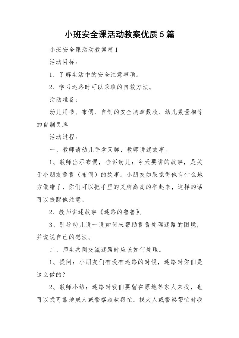 小班安全课活动教案优质5篇