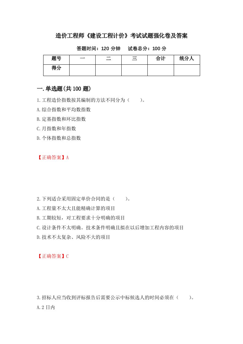 造价工程师建设工程计价考试试题强化卷及答案第9卷