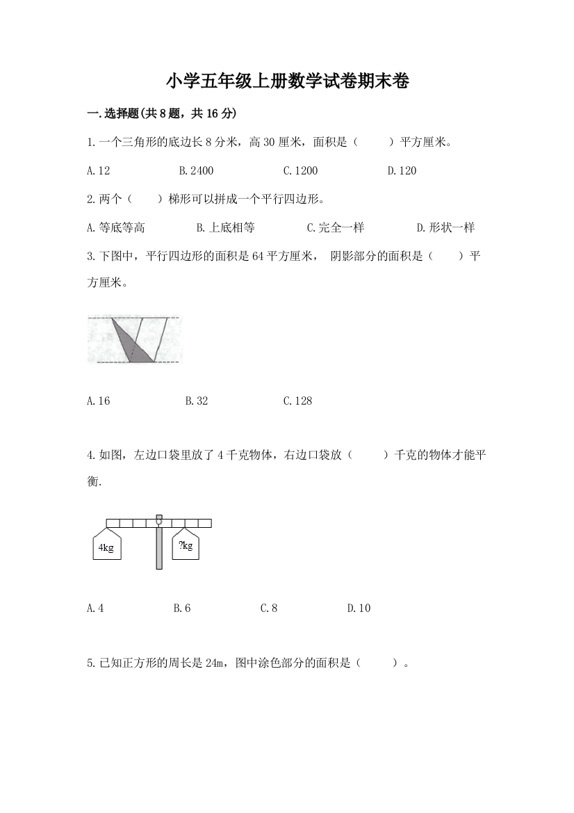 小学五年级上册数学试卷期末卷【突破训练】