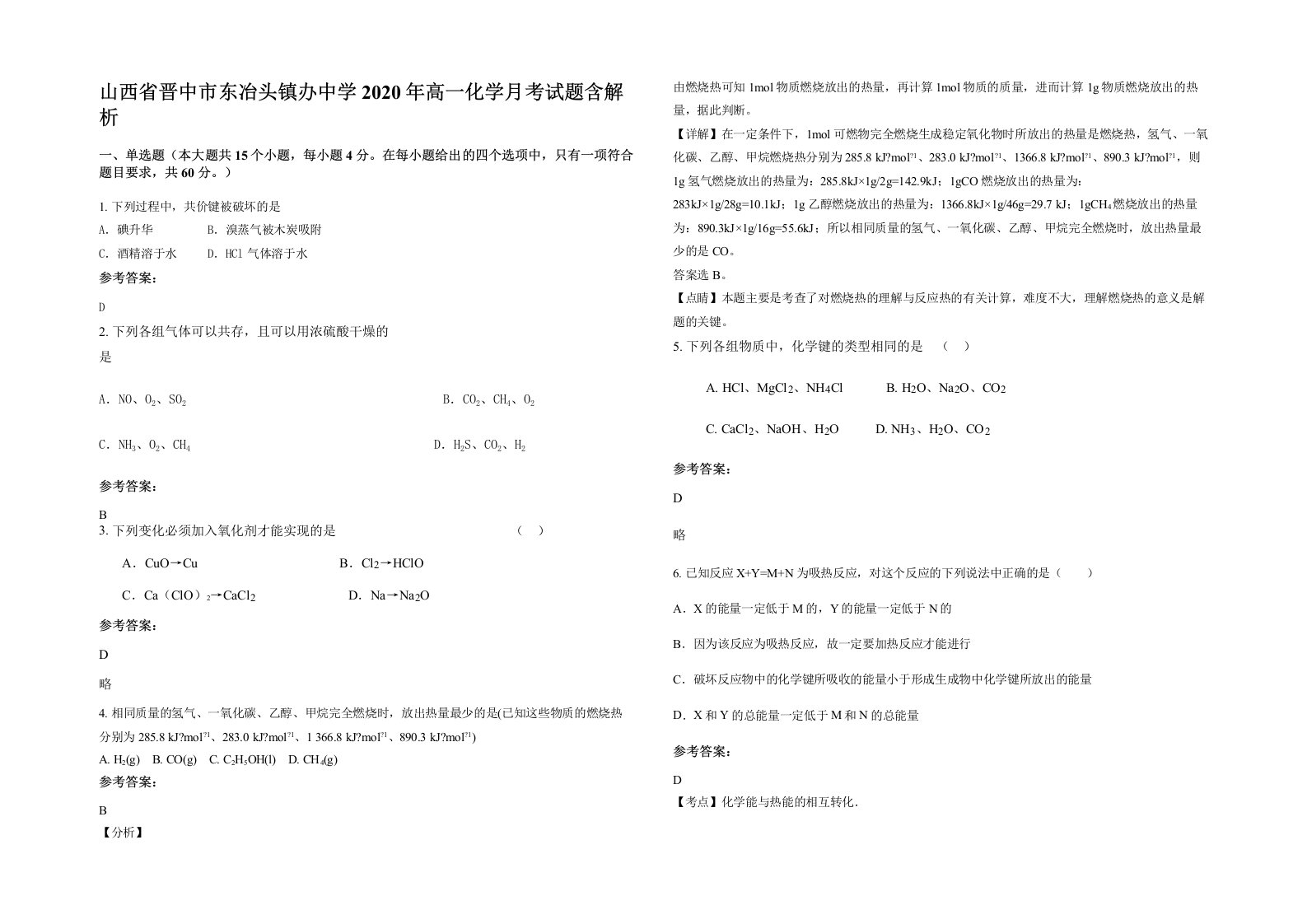 山西省晋中市东冶头镇办中学2020年高一化学月考试题含解析