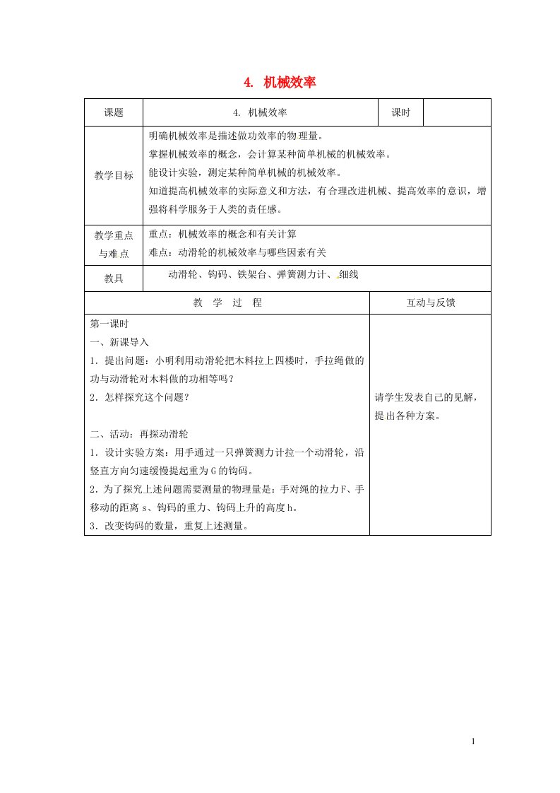 2022八年级物理下册第11章机械与功4机械效率教案新版教科版