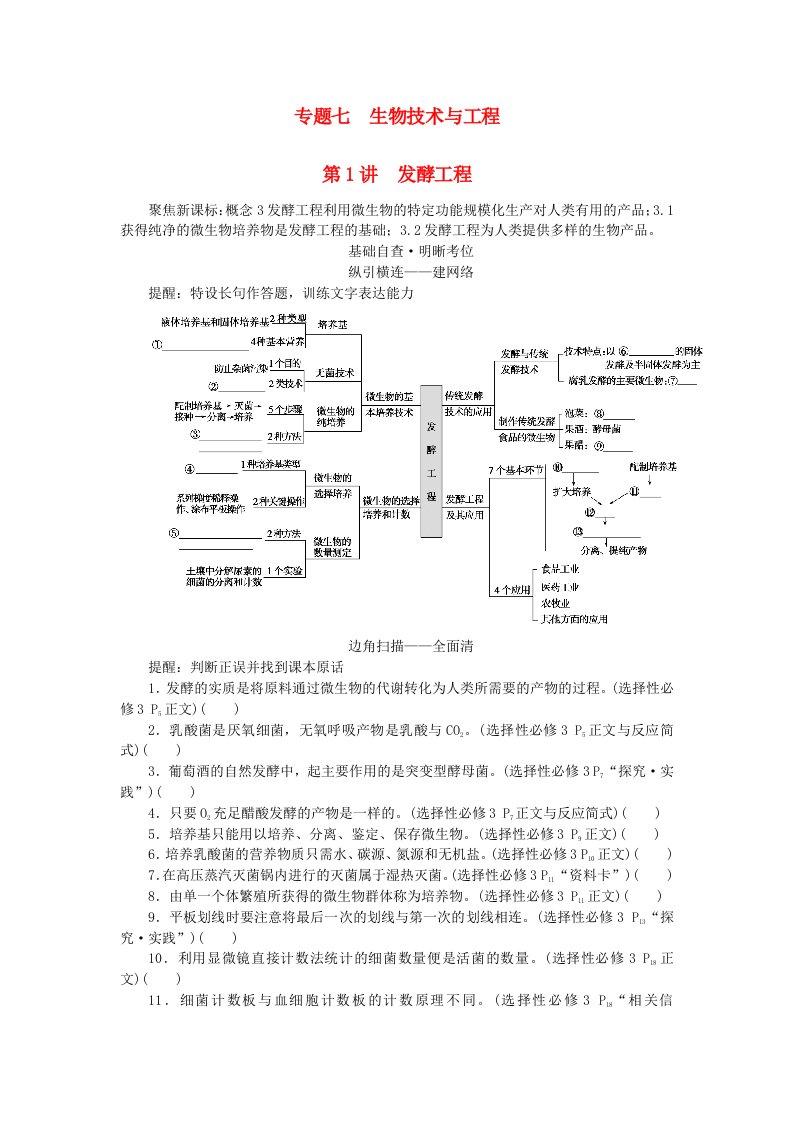 新教材2024高考生物二轮专题复习专题七生物技术与工程第1讲发酵工程教师用书