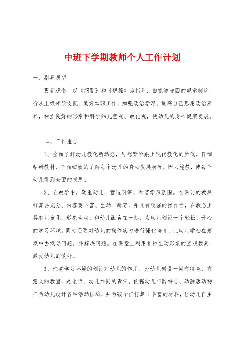 中班下学期教师个人工作计划